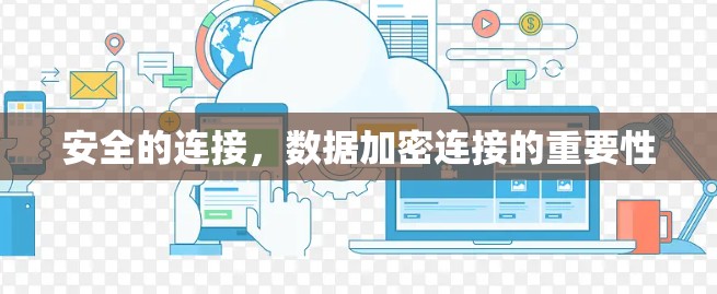 安全的连接,数据加密连接的重要性 安全的连接,数据加密连接的重要性