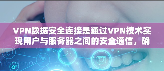 VPN数据安全连接是通过VPN技术实现用户与服务器之间的安全通信,确保数据在传输和存储过程中的安全性。以下是详细的步骤和解释 VPN数据安全连接是通过VPN技术实现用户与服务器之间的安全通信,确保数据在传输和存储过程中的安全性。以下是详细的步骤和解释