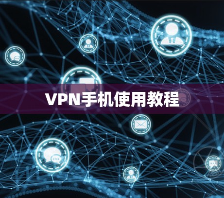 VPN手机使用教程 VPN手机使用教程