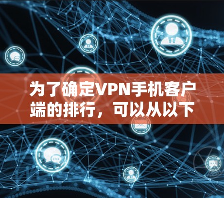 为了确定VPN手机客户端的排行，可以从以下几个方面进行综合分析