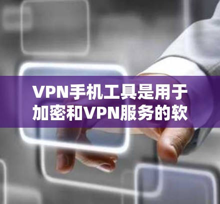 VPN手机工具是用于加密和VPN服务的软件,它们在保护数据安全和隐私方面起到了关键作用。以下是关于这些工具的详细分析 VPN手机工具是用于加密和VPN服务的软件,它们在保护数据安全和隐私方面起到了关键作用。以下是关于这些工具的详细分析