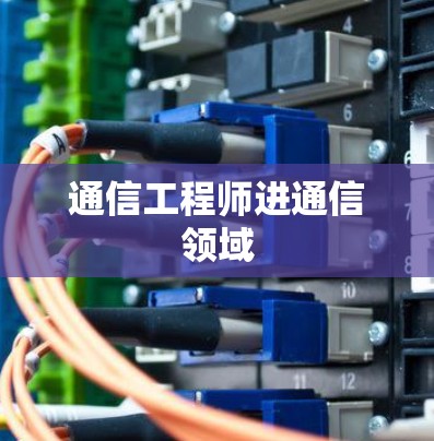 通信工程师进通信领域
