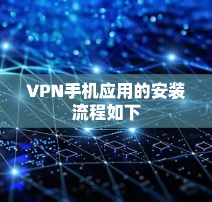 VPN手机应用的安装流程如下 VPN手机应用的安装流程如下