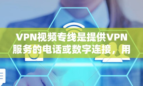 VPN视频专线是提供VPN服务的电话或数字连接,用户可以通过这些设备访问网络VPN服务,方便地观看视频或下载内容。以下是一些关于VPN视频专线的建议 VPN视频专线是提供VPN服务的电话或数字连接,用户可以通过这些设备访问网络VPN服务,方便地观看视频或下载内容。以下是一些关于VPN视频专线的建议