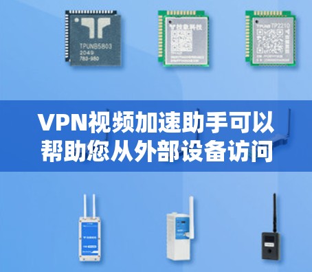 VPN视频加速助手可以帮助您从外部设备访问国内VPN服务,同时提升视频流的观看速度。以下是几种推荐的VPN视频加速工具 VPN视频加速助手可以帮助您从外部设备访问国内VPN服务,同时提升视频流的观看速度。以下是几种推荐的VPN视频加速工具