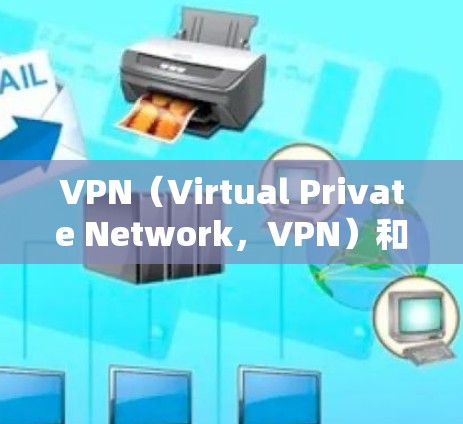 VPN(Virtual Private Network,VPN)和加速节点是用于视频加速的两个关键工具,它们在保障视频内容安全性和提升下载速度方面发挥了重要作用 VPN(Virtual Private Network,VPN)和加速节点是用于视频加速的两个关键工具,它们在保障视频内容安全性和提升下载速度方面发挥了重要作用