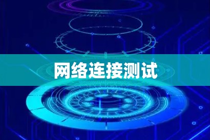 网络连接测试 网络连接测试