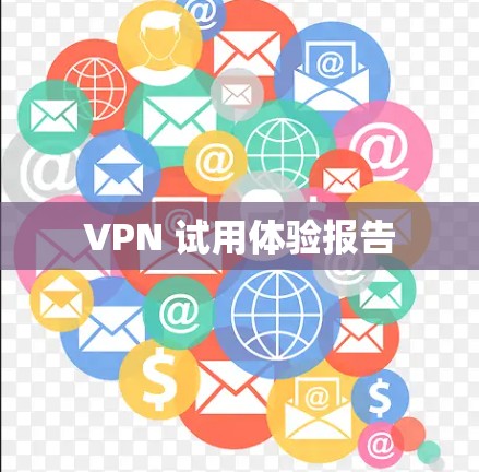 VPN 试用体验报告