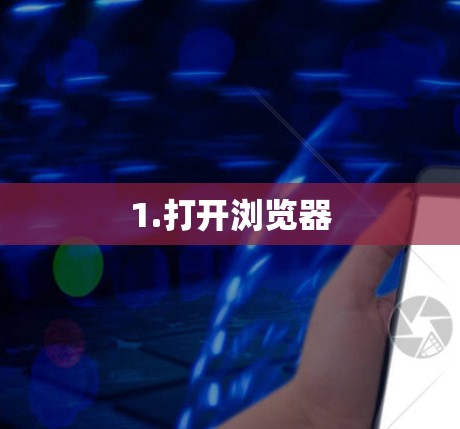 1.打开浏览器