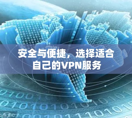 安全与便捷,选择适合自己的VPN服务 安全与便捷,选择适合自己的VPN服务