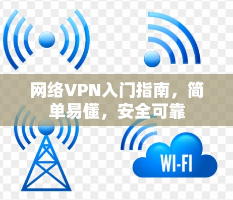 网络VPN入门指南，简单易懂，安全可靠