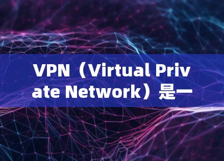 VPN(Virtual Private Network)是一种通过加密技术将普通互联网连接设置为个人或组织内部的网络,旨在提高信息的安全性。使用VPN连接到社交媒体,通常需要通过以下步骤 VPN(Virtual Private Network)是一种通过加密技术将普通互联网连接设置为个人或组织内部的网络,旨在提高信息的安全性。使用VPN连接到社交媒体,通常需要通过以下步骤