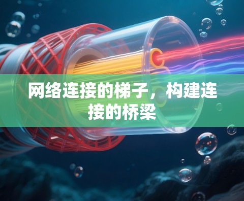 网络连接的梯子，构建连接的桥梁