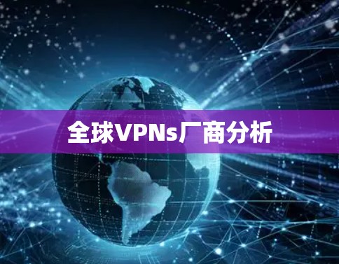 全球VPNs厂商分析