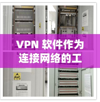 VPN 软件作为连接网络的工具，因其安全性和便利性受到广泛好评，但选择合适的 VPN 软件还需要综合考虑多方面因素。以下是对几个 popular 的 VPN 软件的综合体验评测