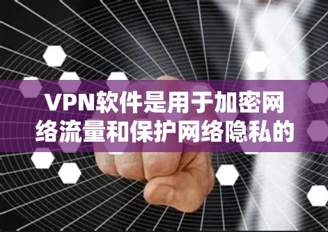 VPN软件是用于加密网络流量和保护网络隐私的软件，它们通常提供多种加密方式，如SSL、TTPT、HEA等，以确保数据的安全传输。以下是一些常见的VPN软件资源，供您参考