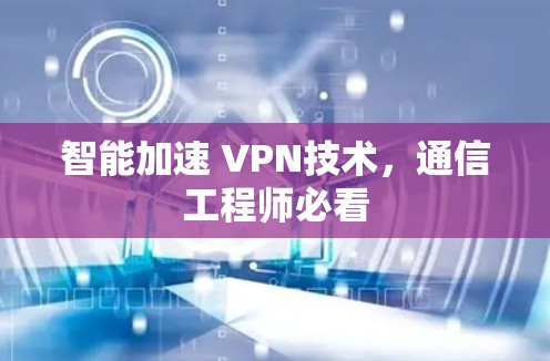 智能加速 VPN技术，通信工程师必看