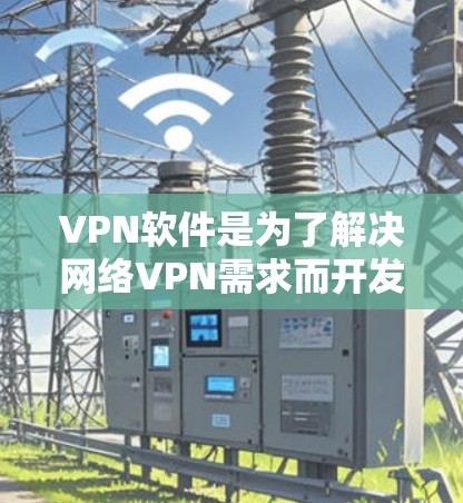 VPN软件是为了解决网络VPN需求而开发的软件,它们通过网络连接实现用户的网络接入功能。以下是对VPN软件的优缺点总结 VPN软件是为了解决网络VPN需求而开发的软件,它们通过网络连接实现用户的网络接入功能。以下是对VPN软件的优缺点总结