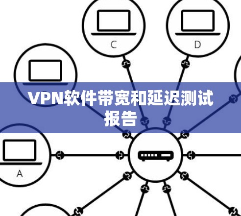 VPN软件带宽和延迟测试报告