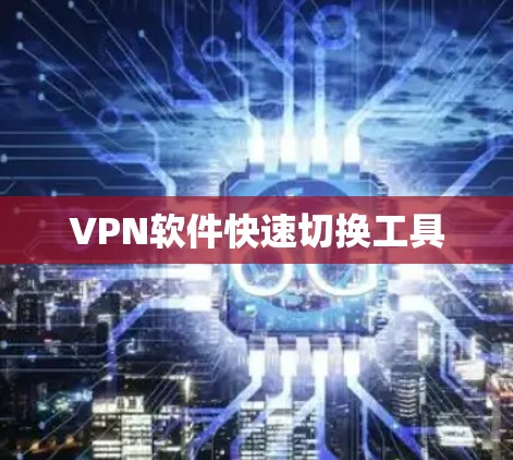 VPN软件快速切换工具