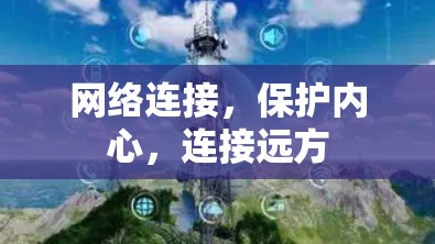 网络连接，保护内心，连接远方