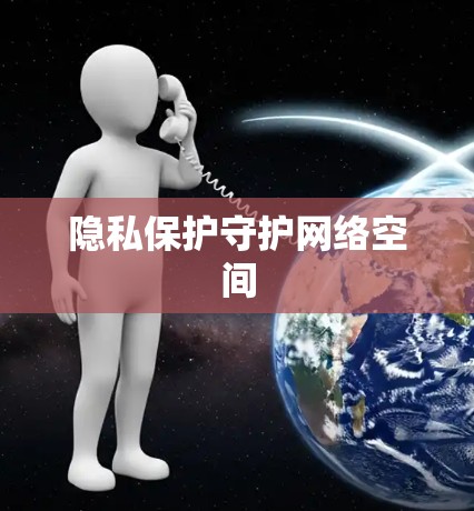 隐私保护守护网络空间 隐私保护守护网络空间