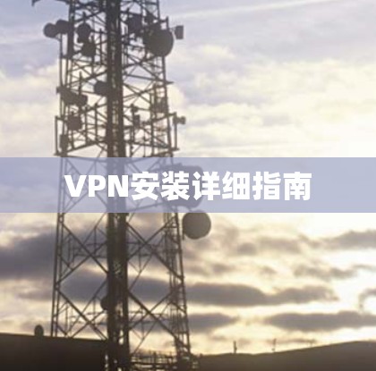 VPN安装详细指南