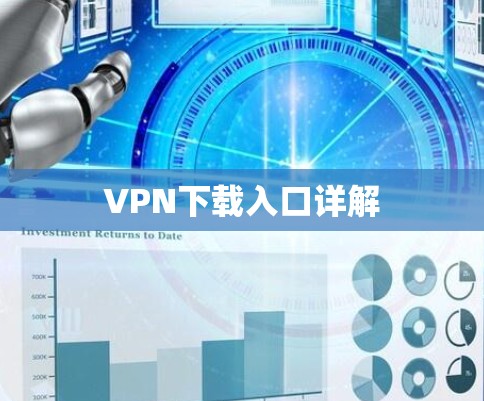 VPN下载入口详解