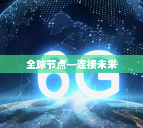 全球节点—连接未来 全球节点—连接未来