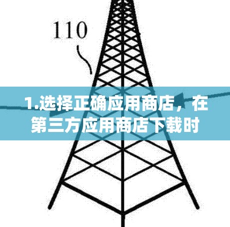 1.选择正确应用商店,在第三方应用商店下载时,选择苹果 App Store下载VPN软件,而不是直接进入第三方应用商店 1.选择正确应用商店,在第三方应用商店下载时,选择苹果 App Store下载VPN软件,而不是直接进入第三方应用商店
