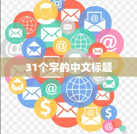 31个字的中文标题 31个字的中文标题
