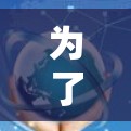为了帮助你下载可靠VPN软件，以下是一步步的指南