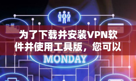 为了下载并安装VPN软件并使用工具版，您可以按照以下步骤进行