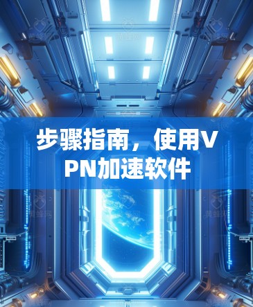 步骤指南，使用VPN加速软件