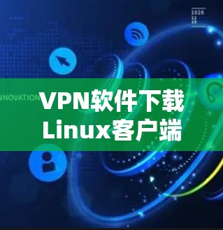 VPN软件下载Linux客户端版