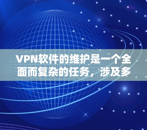 VPN软件的维护是一个全面而复杂的任务,涉及多个方面,包括网络安全、杀毒防护、防火墙配置、安全教育等等。以下是对VPN软件维护的详细分析和建议 VPN软件的维护是一个全面而复杂的任务,涉及多个方面,包括网络安全、杀毒防护、防火墙配置、安全教育等等。以下是对VPN软件维护的详细分析和建议