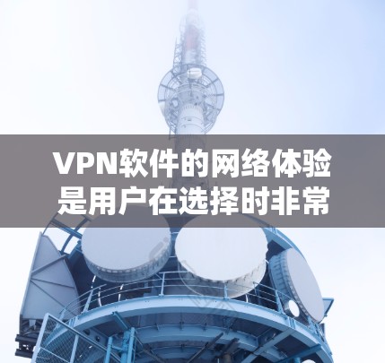 VPN软件的网络体验是用户在选择时非常重要的考虑因素之一,因为它直接关系到数据的安全性和传输速度。以下是对VPN软件网络体验的分析 VPN软件的网络体验是用户在选择时非常重要的考虑因素之一,因为它直接关系到数据的安全性和传输速度。以下是对VPN软件网络体验的分析