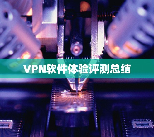 VPN软件体验评测总结 VPN软件体验评测总结