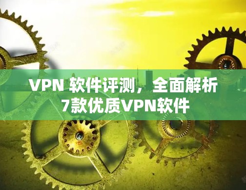 VPN 软件评测,全面解析 7款优质VPN软件 VPN 软件评测,全面解析 7款优质VPN软件