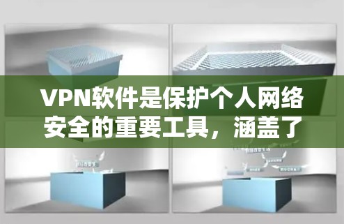 VPN软件是保护个人网络安全的重要工具,涵盖了多种加密算法和设备类型,能够帮助用户通过互联网进行数据加密传输。以下是关于VPN软件的详细信息 VPN软件是保护个人网络安全的重要工具,涵盖了多种加密算法和设备类型,能够帮助用户通过互联网进行数据加密传输。以下是关于VPN软件的详细信息