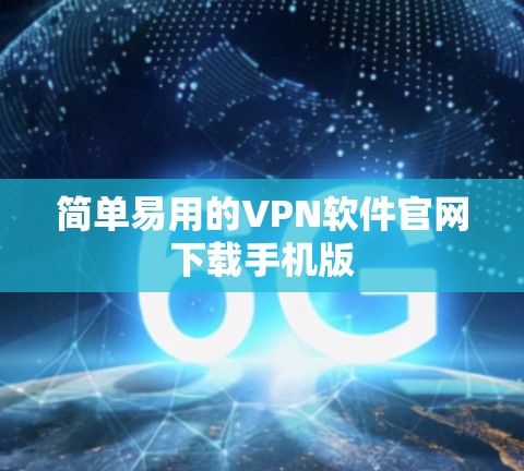简单易用的VPN软件官网下载手机版 简单易用的VPN软件官网下载手机版