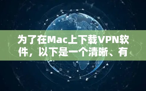 为了在Mac上下载VPN软件，以下是一个清晰、有条理的步骤指南