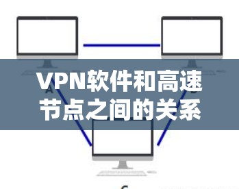 VPN软件和高速节点之间的关系密切,主要体现在数据传输的安全性和高效性上。以下是详细的解释 VPN软件和高速节点之间的关系密切,主要体现在数据传输的安全性和高效性上。以下是详细的解释