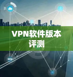 VPN软件版本评测 VPN软件版本评测