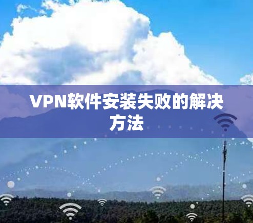 VPN软件安装失败的解决方法