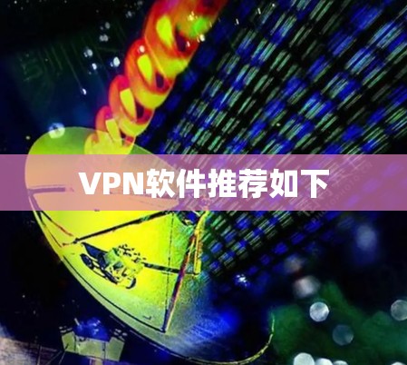 VPN软件推荐如下 VPN软件推荐如下