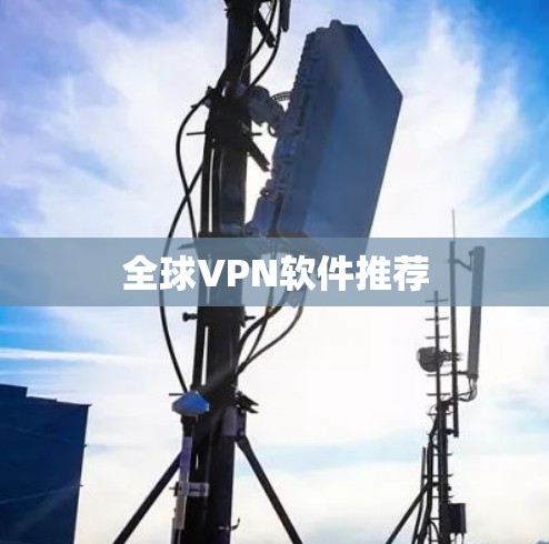 全球VPN软件推荐 全球VPN软件推荐