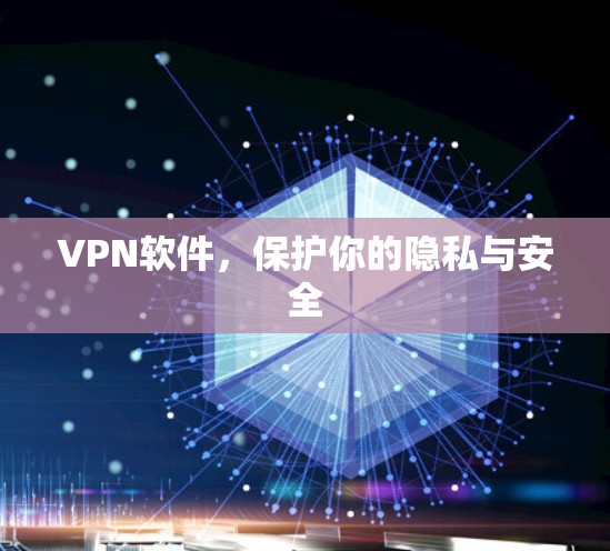 VPN软件,保护你的隐私与安全 VPN软件,保护你的隐私与安全