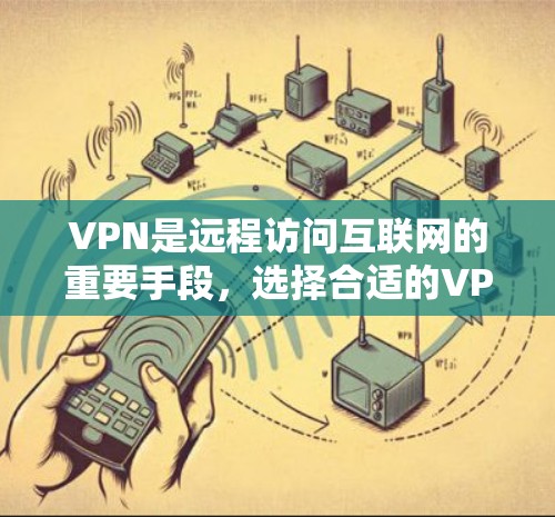 VPN是远程访问互联网的重要手段,选择合适的VPN节点对于确保安全和高效使用至关重要。以下是对VPN节点列表的详细分析和推荐,帮助你在选择节点时做出明智的决定 VPN是远程访问互联网的重要手段,选择合适的VPN节点对于确保安全和高效使用至关重要。以下是对VPN节点列表的详细分析和推荐,帮助你在选择节点时做出明智的决定