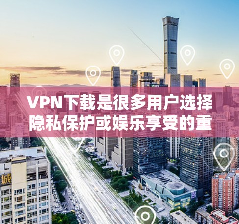 VPN下载是很多用户选择隐私保护或娱乐享受的重要方式。以下是一些受欢迎的VPN下载APP推荐,分为国内、国外以及专门下载工具类 VPN下载是很多用户选择隐私保护或娱乐享受的重要方式。以下是一些受欢迎的VPN下载APP推荐,分为国内、国外以及专门下载工具类